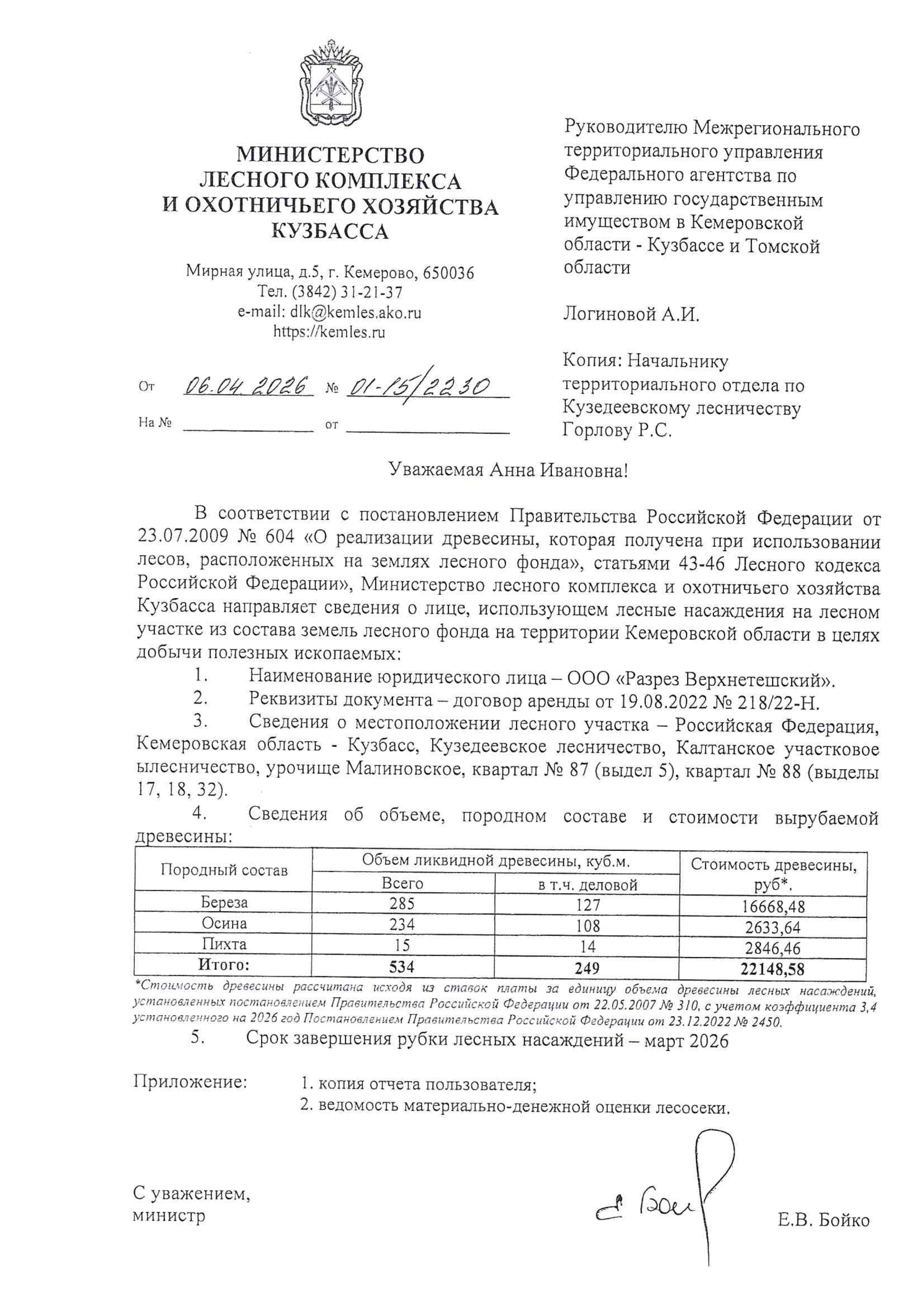 Торги №1662675 Лот №4034943 Береза  – 285 куб.м. - торги по банкротству 1